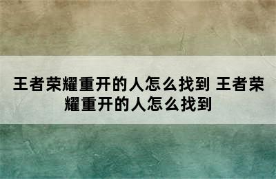 王者荣耀重开的人怎么找到 王者荣耀重开的人怎么找到